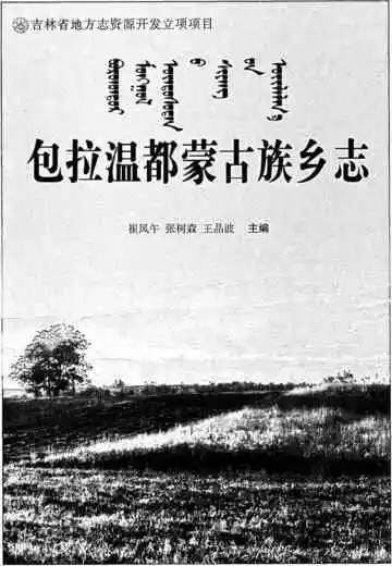 包拉温都蒙古族乡志