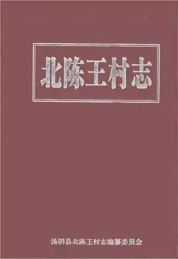 北陈王村志（汤阴）