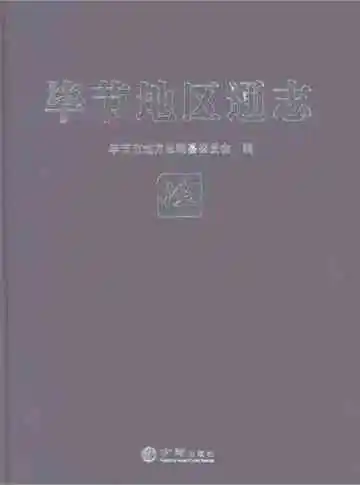 毕节地区通志伍