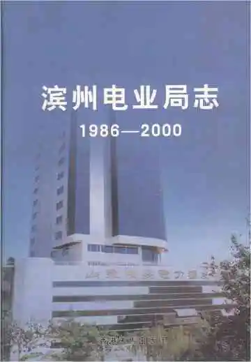 滨州电业局志1986-2000
