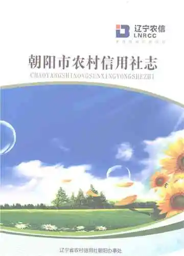 朝阳市农村信用社志