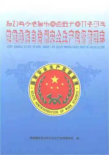 楚雄彝族自治州安全生产监督管理志