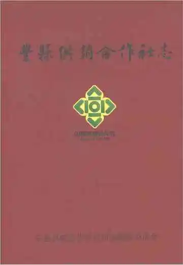 丰县供销合作社志