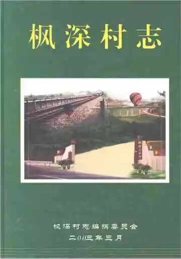 枫深村志