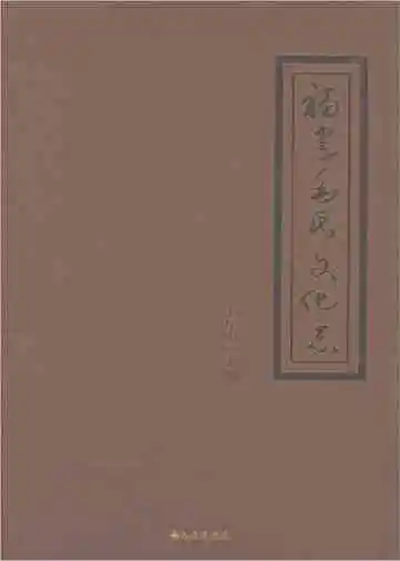 福建毛氏文化志