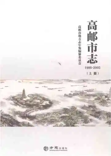 高邮市志1986-2005上