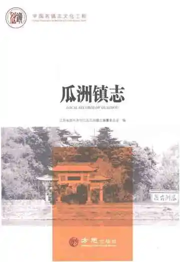 瓜州镇志