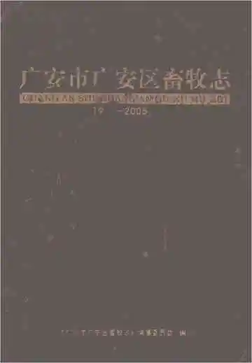 广安市广安区畜牧志1986-2005