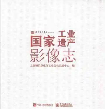 国家工业遗产影像志