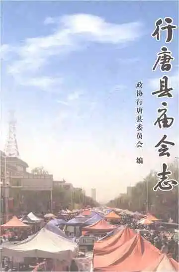 行唐县庙会志