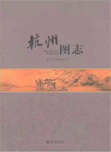 杭州图志