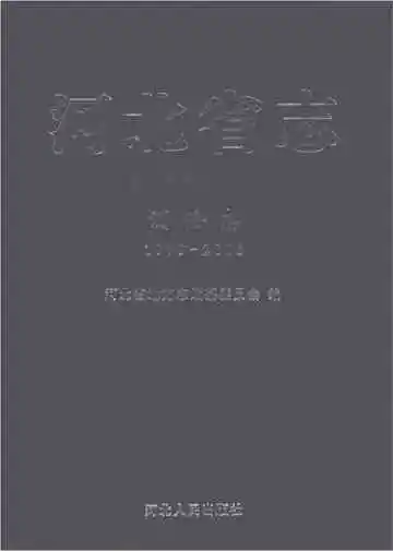 河北省志 测绘志 1979-2005