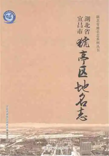 湖北省宜昌市猇亭区地名志