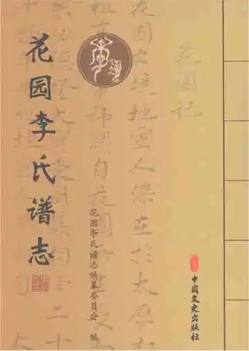 花园李氏谱志