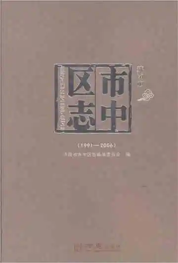 济南市市中区志1991-2006