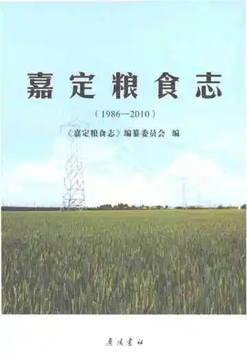 嘉定粮食志1986-2010