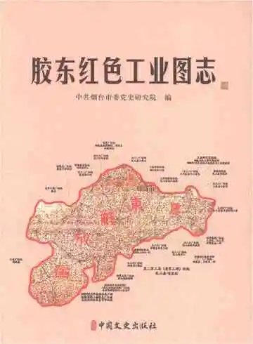 胶东红色工业图志