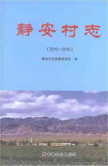 《静安村志》封面