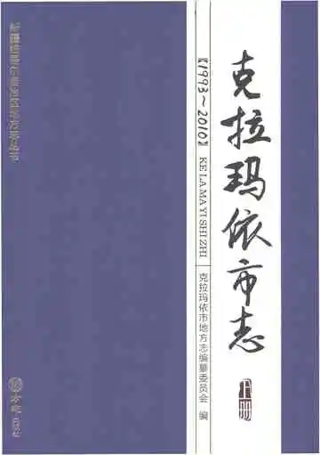 克拉玛依市志 1993-2010