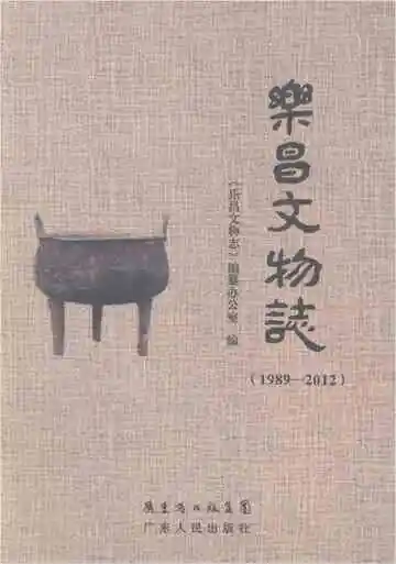 乐昌文物志 1989-2012