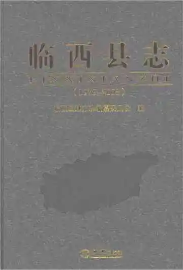 临西县志 1979-2008