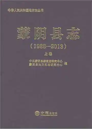 蒙阴县志1988-2013上卷