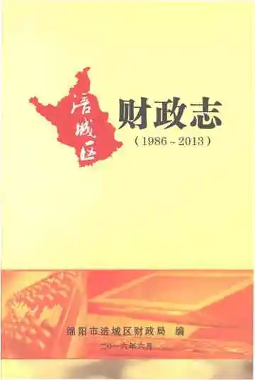 绵阳市涪城区财政志1986-2013