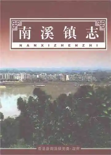 南溪镇志