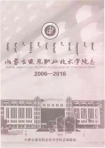 内蒙古建筑职业技术学院志2006-2016