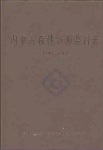 内蒙古森林资源监督志1989-2019