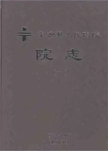 宁乡县人民医院院志（1）