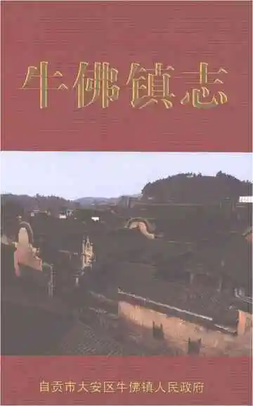 牛佛镇志