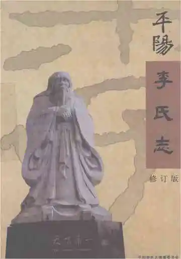 平阳李氏志