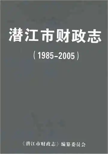 潜江市财政志1985-2005