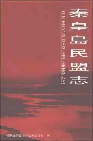 秦皇岛民盟志