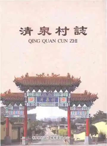 清泉村志