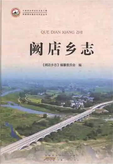 阙店乡志