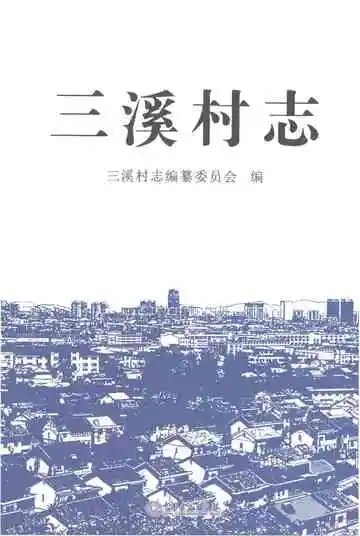 三溪村志