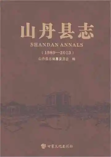 《山丹县志1989-2013》封面