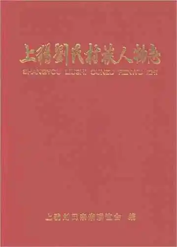 上犹刘氏村族人物志