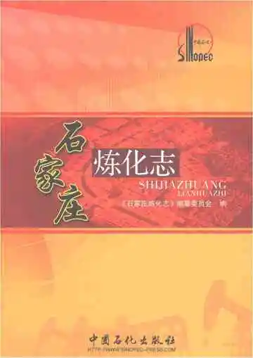 石家庄炼化志