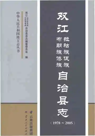 双江拉祜族佤族布朗族傣族自治县志 1978-2005