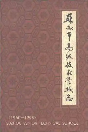 苏州市高级技术学校志 1960-1998