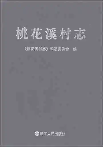 桃花溪村志