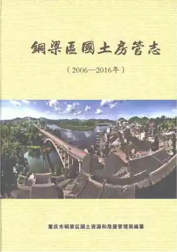 《铜梁区国土房管志2006-2016》封面