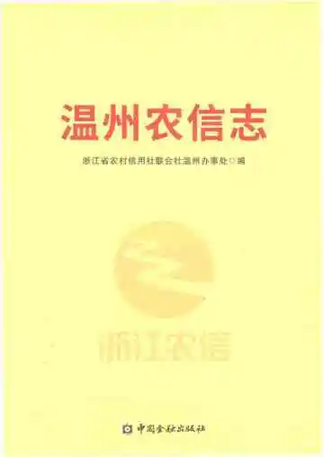 温州农信志