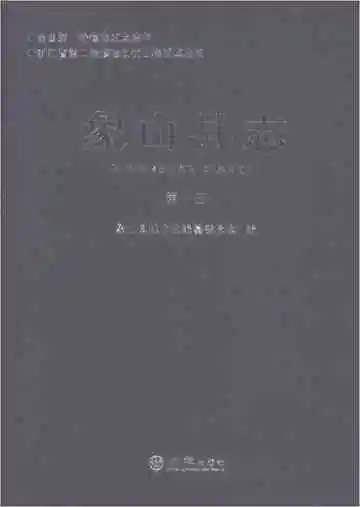 象山县志第一册