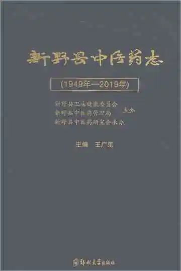 新野县中医药志 1949-2019