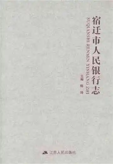 宿迁市人民银行志