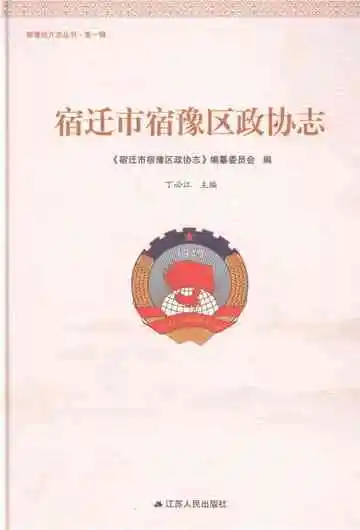 宿迁市宿豫区政协志